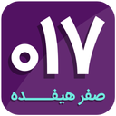 صفرهیفده (017)