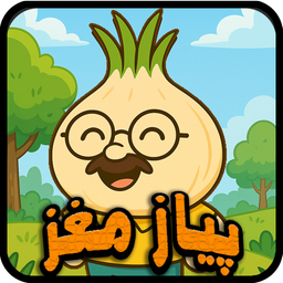 پیاز مغز