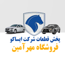 پخش قطعات شرکت ایساکو مهرآمین