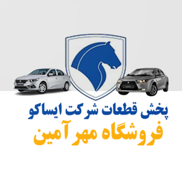 پخش قطعات شرکت ایساکو مهرآمین
