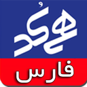 همکدی فارس