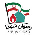 رضوان شهدا