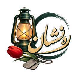 رَه نشان - شهدای خوسف