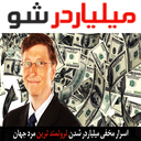 میلیاردر شو
