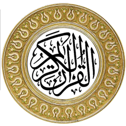 القرآن الکریم