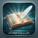 کتاب؛ زمانی بر مردم خواهد آمد که…