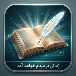 کتاب؛ زمانی بر مردم خواهد آمد که…