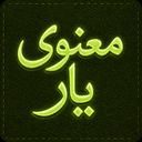 معنوی یار (مفاتیح الجنان)