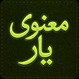 معنوی یار (مفاتیح الجنان)