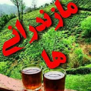 زبان مازنی را فول شو