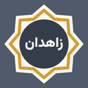 زاهدان ما | آگهی و اخبار زاهدان