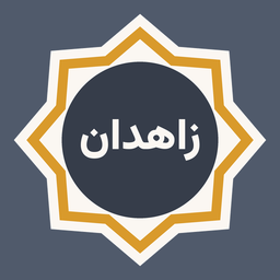 زاهدان ما | آگهی و اخبار زاهدان