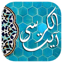 آیت الکرسی