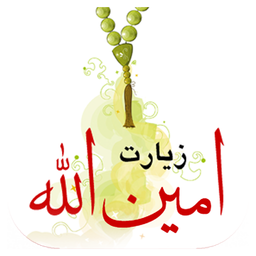 زیارت امین الله