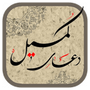 دعای کمیل