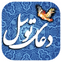 دعای توسل