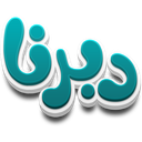 دبرنا