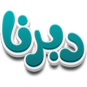 دبرنا