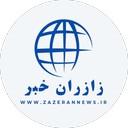 زازران خبر