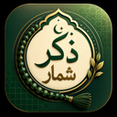 ذکر شمار / صلوات شمار
