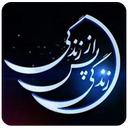 زندگی پس از زندگی (غیر رسمی)