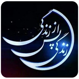 زندگی پس از زندگی