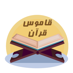 کتاب قاموس قرآن