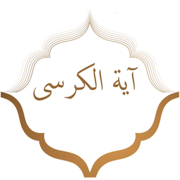 آیت الکرسی|8 زبان همراه باصوت