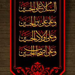 زیارت عاشورا