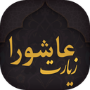 زیارت عاشورا
