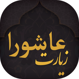 زیارت عاشورا