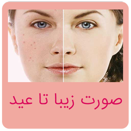 صورتی صاف تا عید