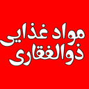 مواد غذایی ذوالفقاری