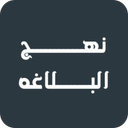 نهج البلاغه