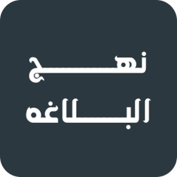 نهج البلاغه