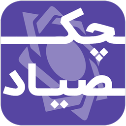 چک صیاد | مرجع استعلام چک صیاد