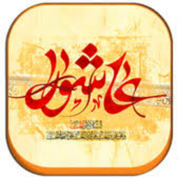 زیارت عاشورا (صوتی)