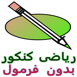 ریاضی کنکور بدون فرمول