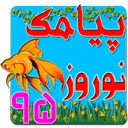 پیامک عید نوروز 95