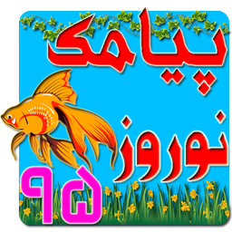 پیامک عید نوروز 95