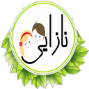 حاملگی و نازایی