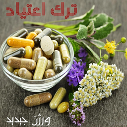 ترک اعتیاد کاملا علمی و تضمینی