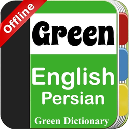 دیکشنری انگلیسی به فارسی و بالعکس