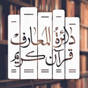 دائرة المعارف قرآن کریم