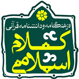 kalame eslami dar quran