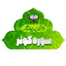 فرهنگنامه موضوعی سوره کوثر