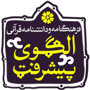 الگوی پیشرفت در قرآن