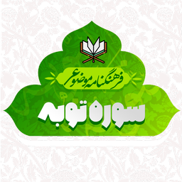 فرهنگنامه موضوعی سوره توبه