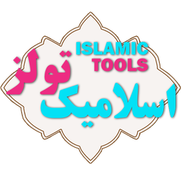 اسلامیک تولز-مجموعه ابزارهای اسلامی