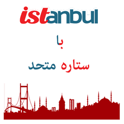 استانبول با ستاره متحد